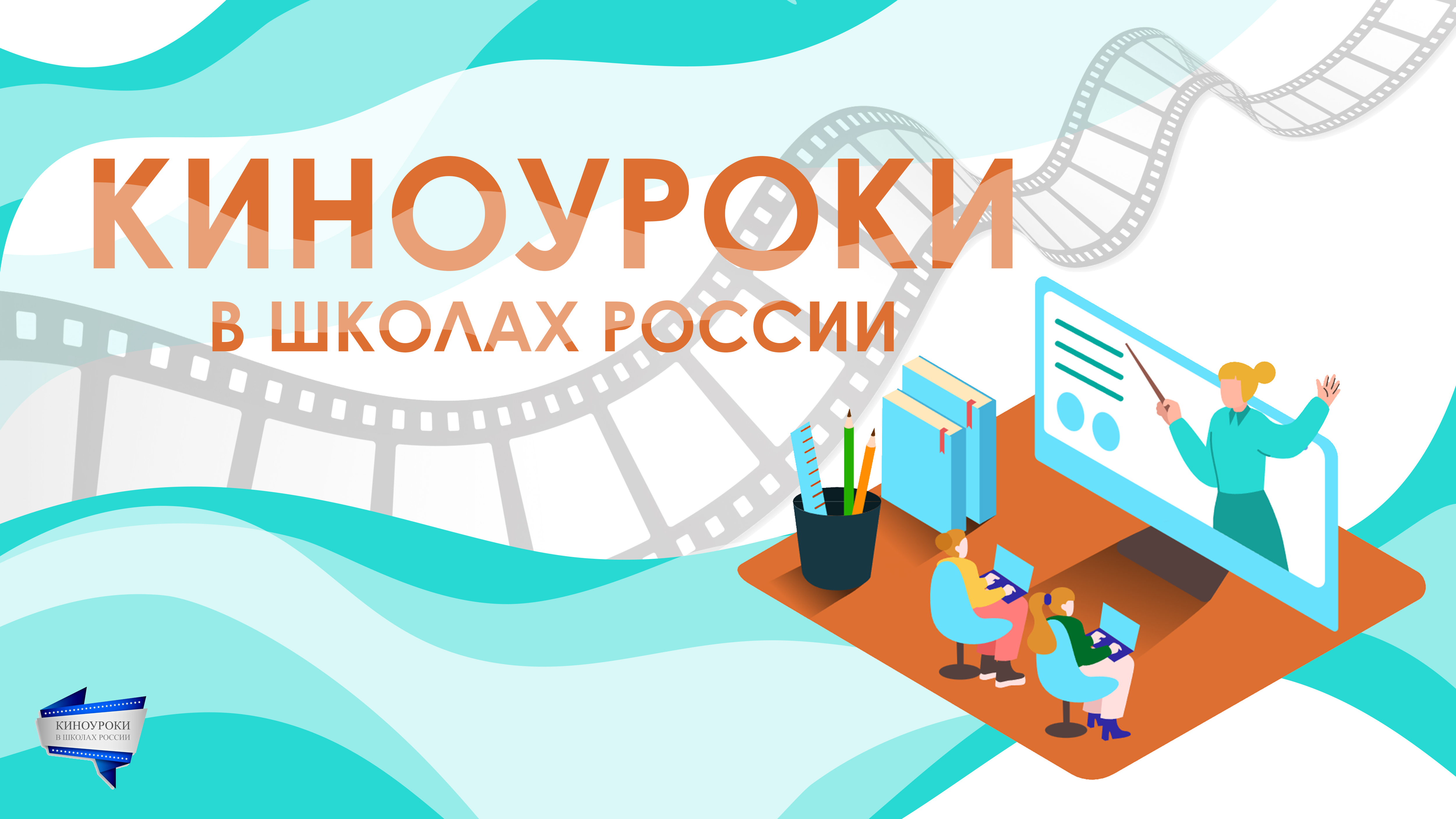 Приглашаем принять участие! Всероссийский народный проект «Киноуроки в школах России»