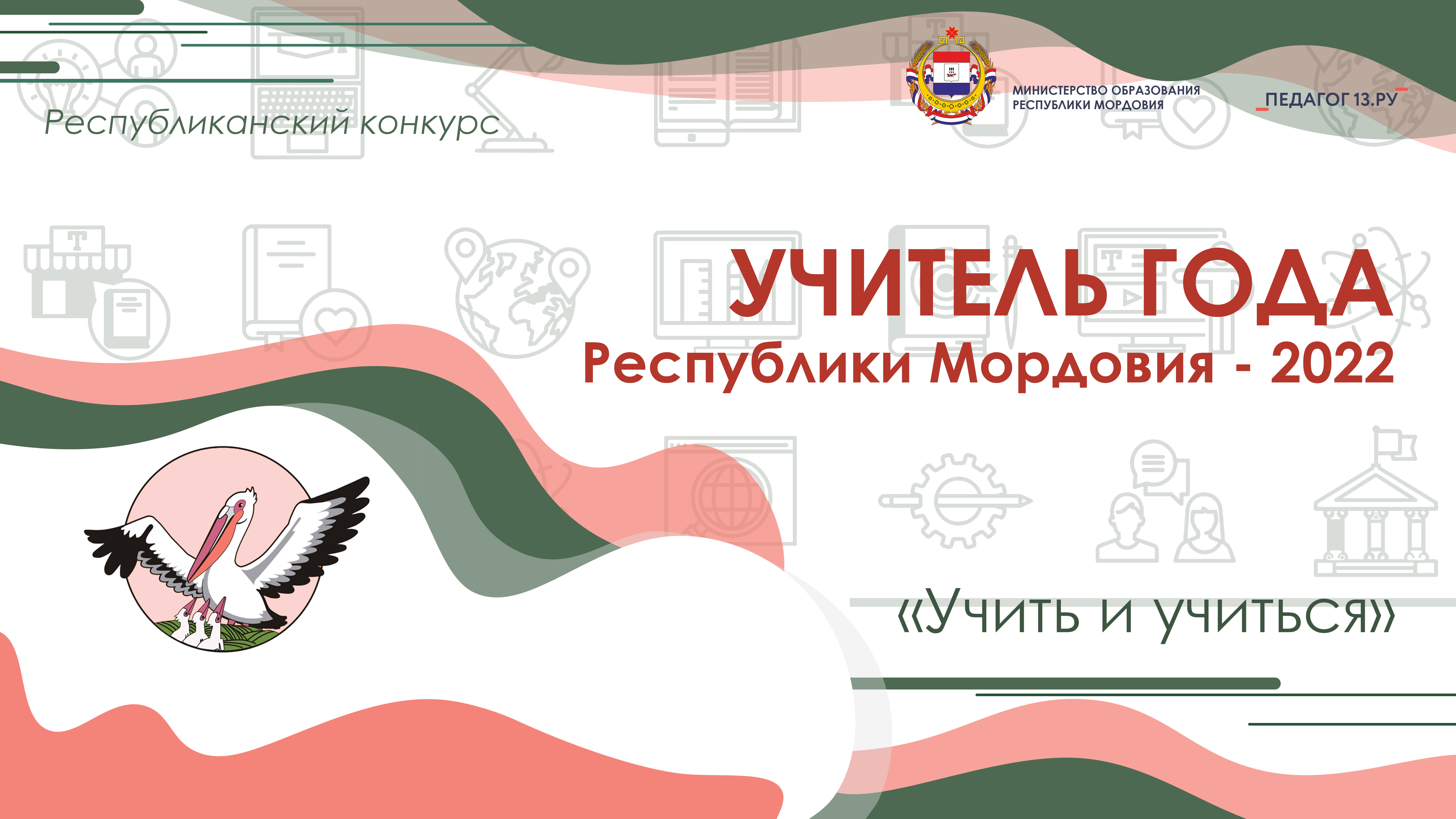 Подведены итоги республиканского конкурса «Учитель года Республики Мордовия – 2022»