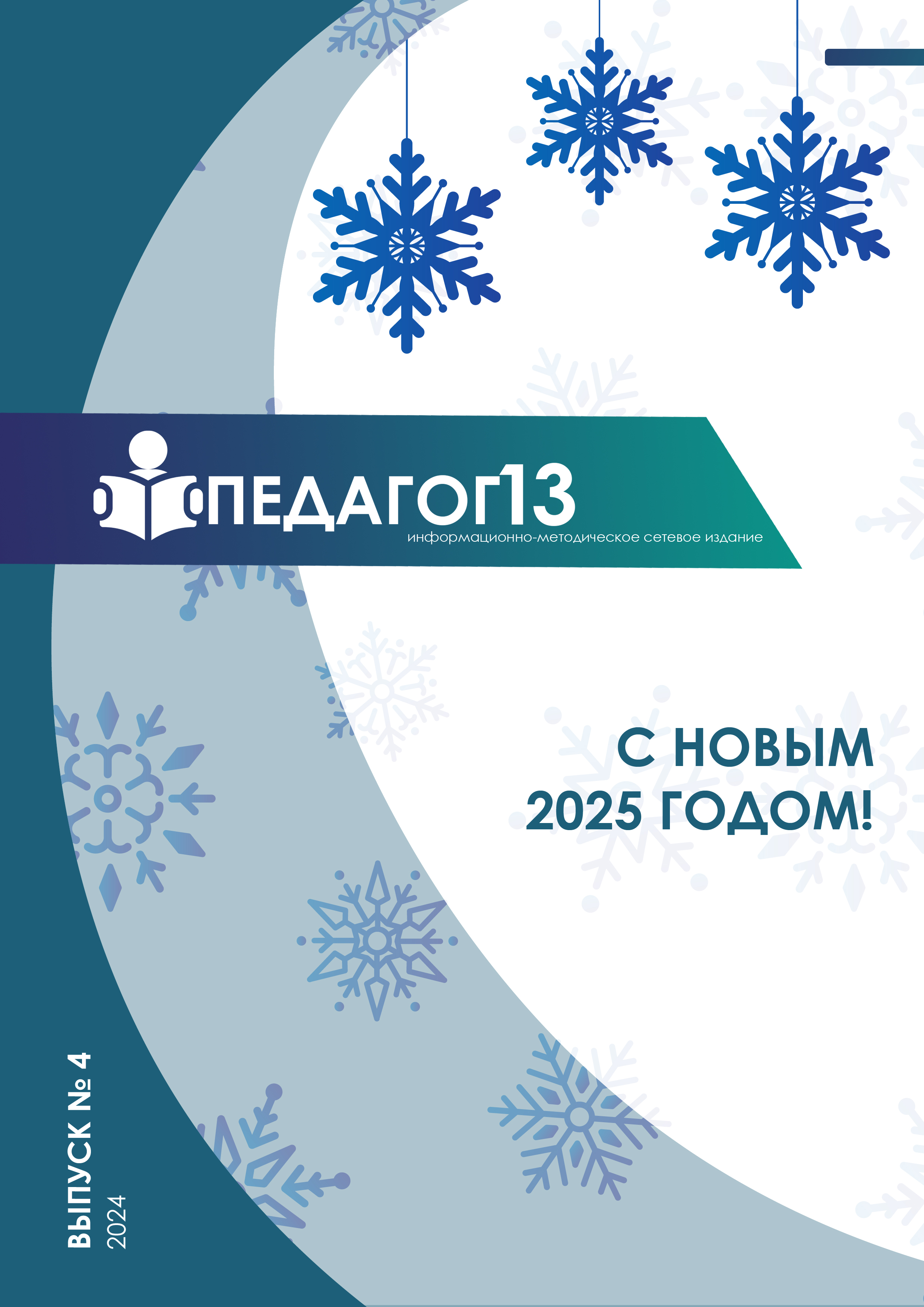 ПЕДАГОГ13 №4